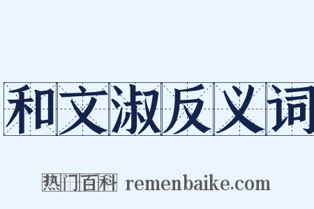 和文淑反义词是什么意思的图片